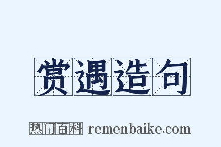 赏遇造句是什么意思的图片